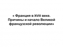 Презентация по истории на тему Франция в XVI в.