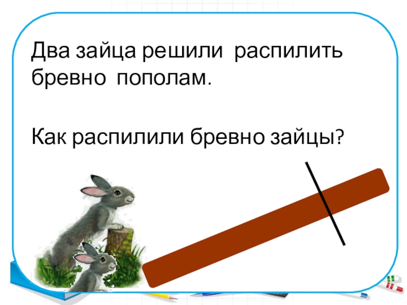 Бобры распилили несколько бревен они сделали