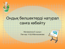 Презентация по математику на тему Ондық бөлшектерді натурал санға көбейту