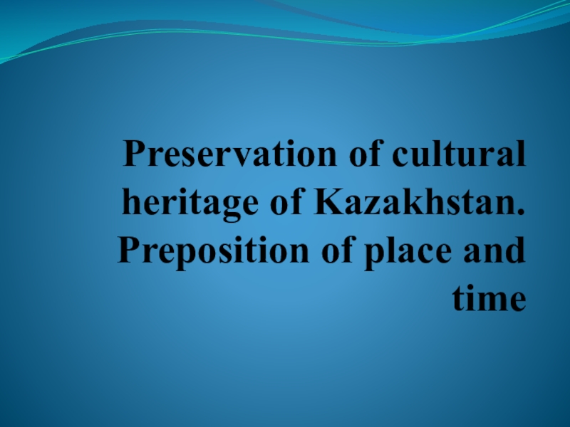 Презентация Тему Презентация по английскому языку наpreservation of national heritage