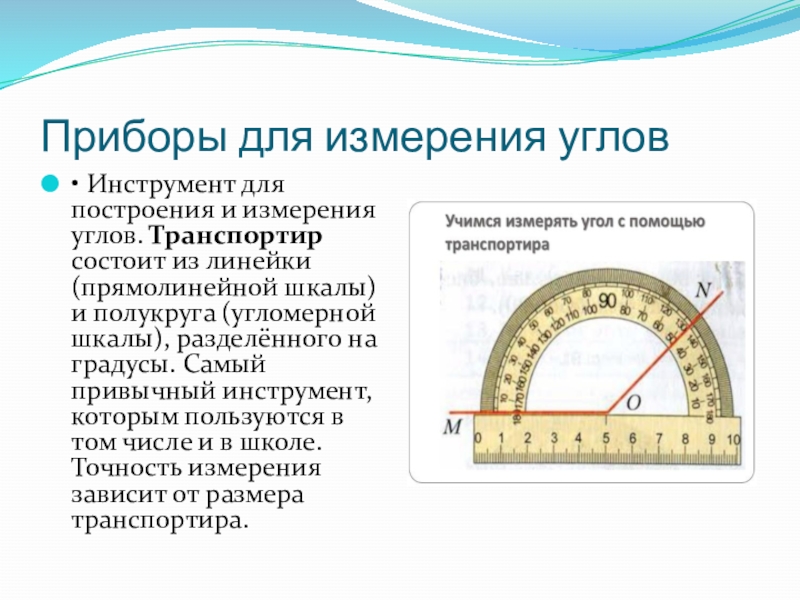 Измерения и построения