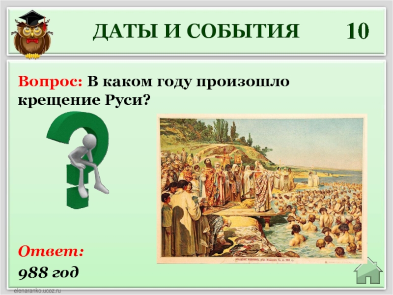 В каком году произошло событие. Какие события произошли в 988 году. Даты 988 год. Что произошло в 988 году на Руси. В каком году произошло крещение Руси ответ на вопрос.