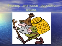 Презентация Турнир знатоков русского языка1-4 кл.