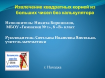 Презентация по алгебре на тему Извлечение квадратных корней из больших чисел без калькулятора.
