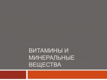 Презентация по дисциплине Физиология питания на тему Роль витаминов и минеральных веществ в жизнедеятельности организма