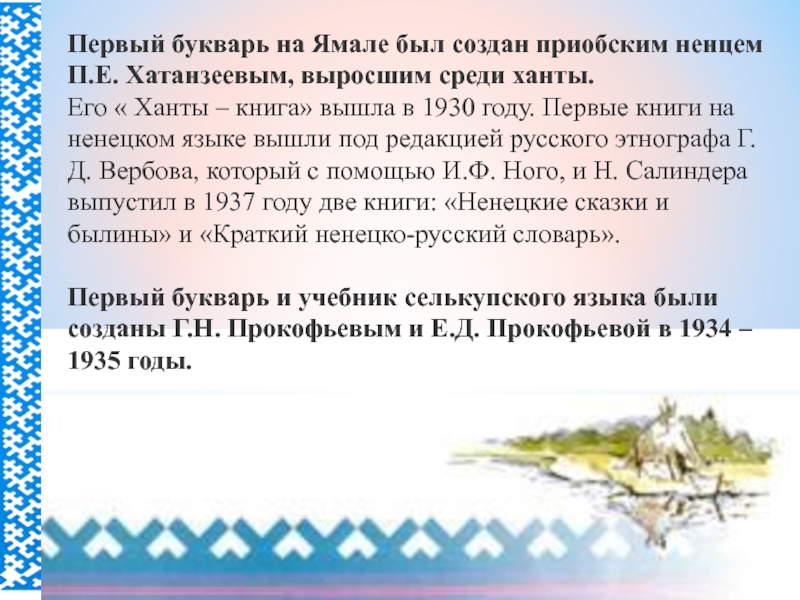 Ненецкий язык. Ненцы язык. Алфавит ненцев. Письменность ненцев. Ненецкая письменность.