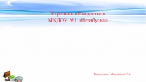 Презентация об утреннике Рождество