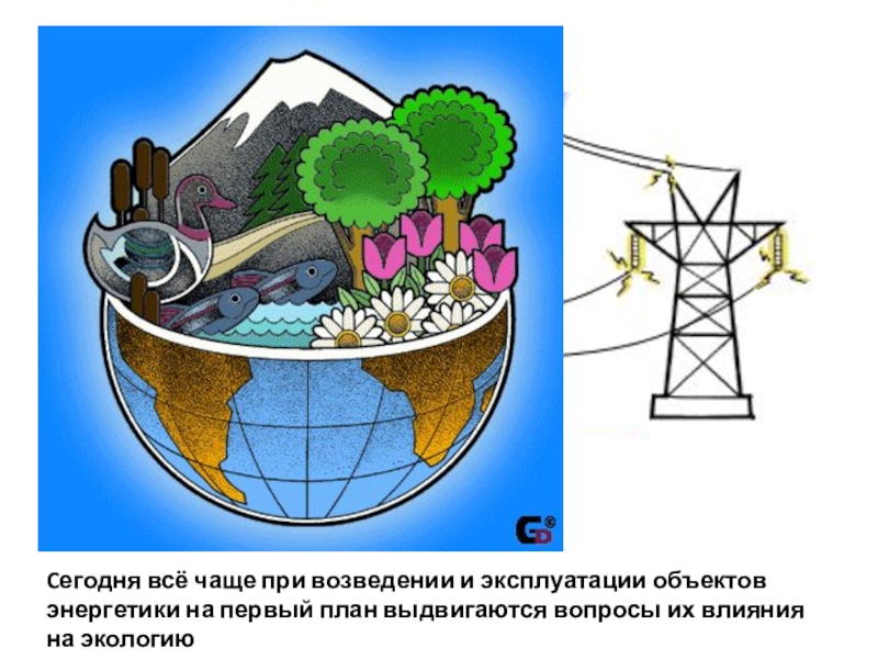 Реферат: Воздействие электростанций на окружающую среду