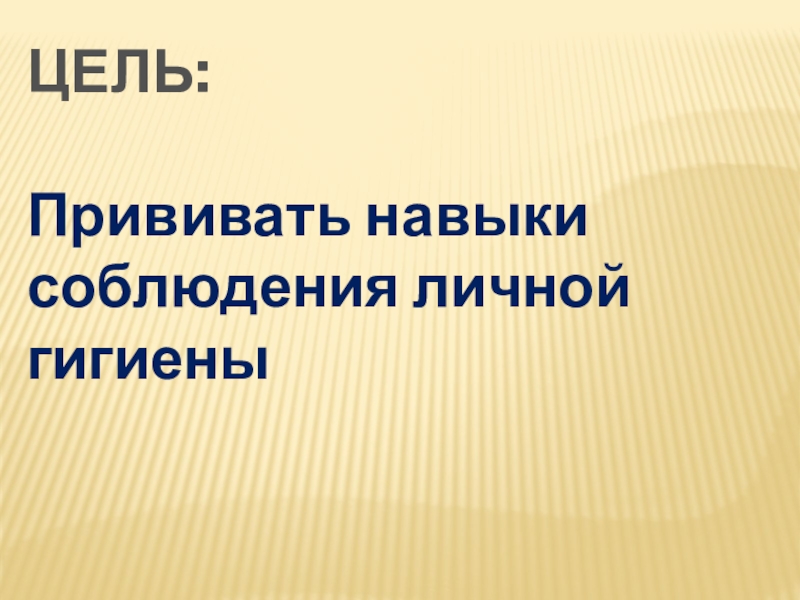 тема занятия и цель. прививать навыки. задачи детского музицирования. качество для презентации. прививать умения.