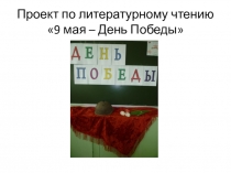 Презентация проекта 9 мая - День победы