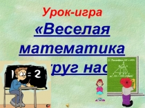 Презентация по математике Веселая математика вокруг нас