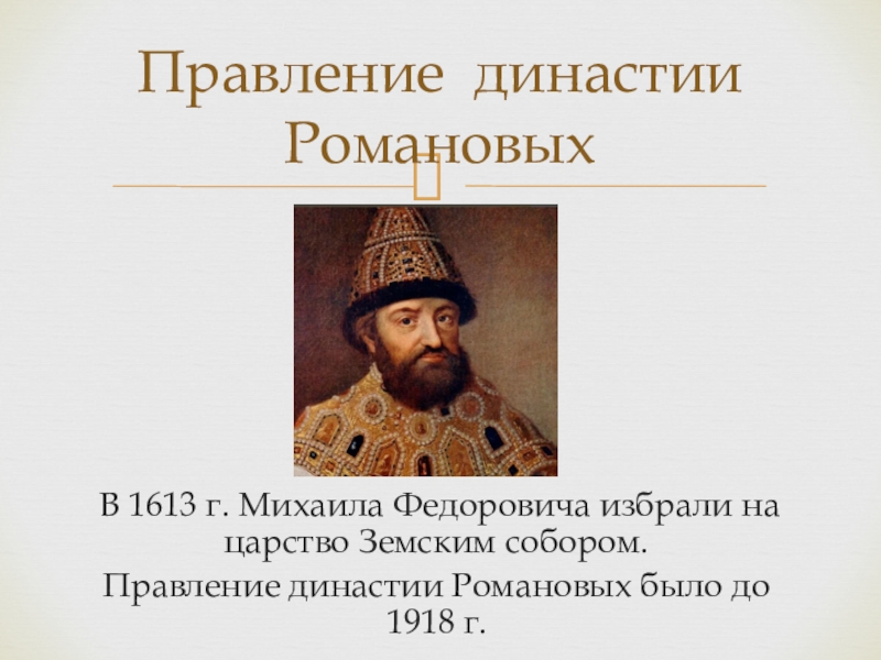 Историк в н латкин характеризуя царствование михаила. Правление Михаила Федоровича. Воцарение Михаила Романова.