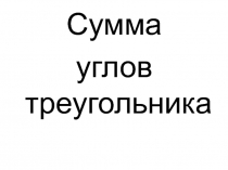 Презентация по геометрии на тему Теорема о сумме углов треугольника 7 класс