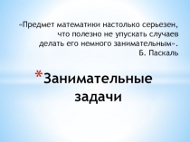 Презентация по теме Занимательные задачи , математика(5 класс)