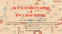 Пунктуация в русском языке
