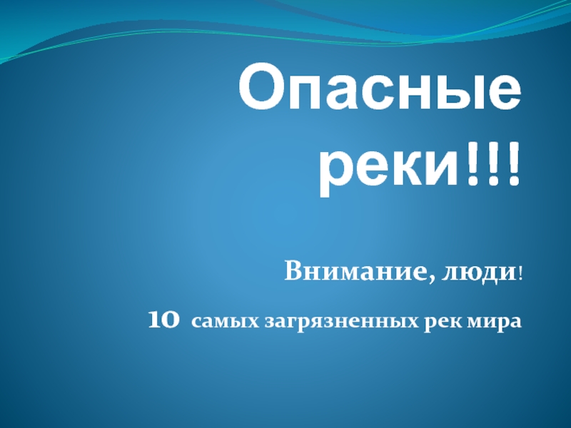 Презентация Презентация по окружающему миру Опасные реки!