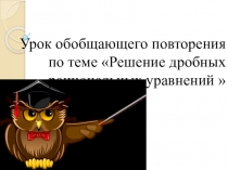 Презентация по алгебре 8 класс на тему: Решение дробно-рациональных уравнений