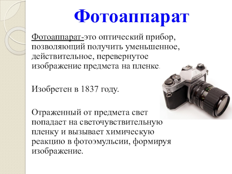 Презентация по физике на тему глаз и зрение 8 класс