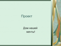 Внеурочная проектная деятельность в 5-х кл. по физике