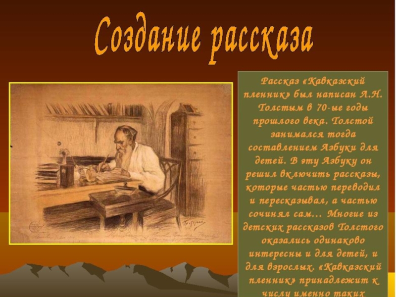 Толстой кавказский пленник презентация 5 класс 1 урок