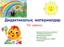 Дидактика  Тіл дамыту
