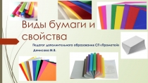 Презентация Виды и свойства бумаги