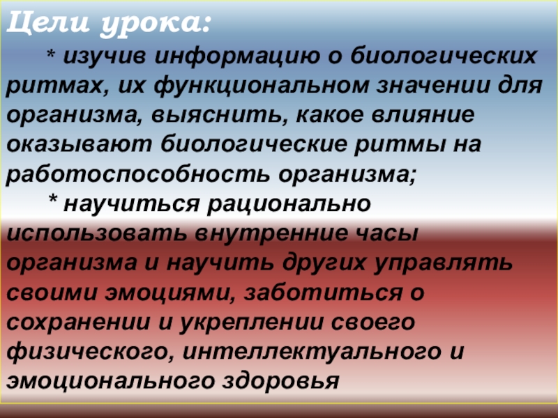 Биологические ритмы и их влияние на работоспособность человека обж 10 класс презентация