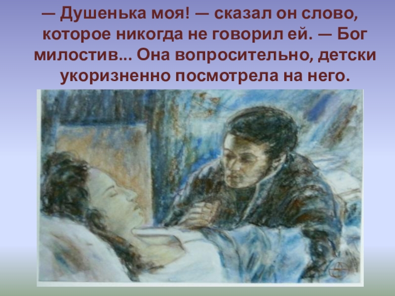 Наташа у постели андрея. Жена Андрея Болконског.