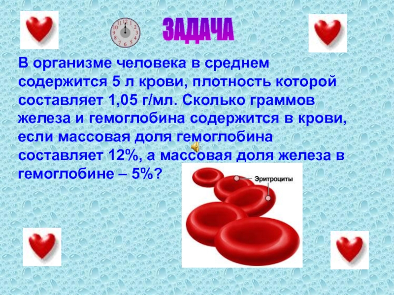 ЗАДАЧАВ организме человека в среднем содержится 5 л крови, плотность которой составляет 1,05 г/мл. Сколько граммов железа