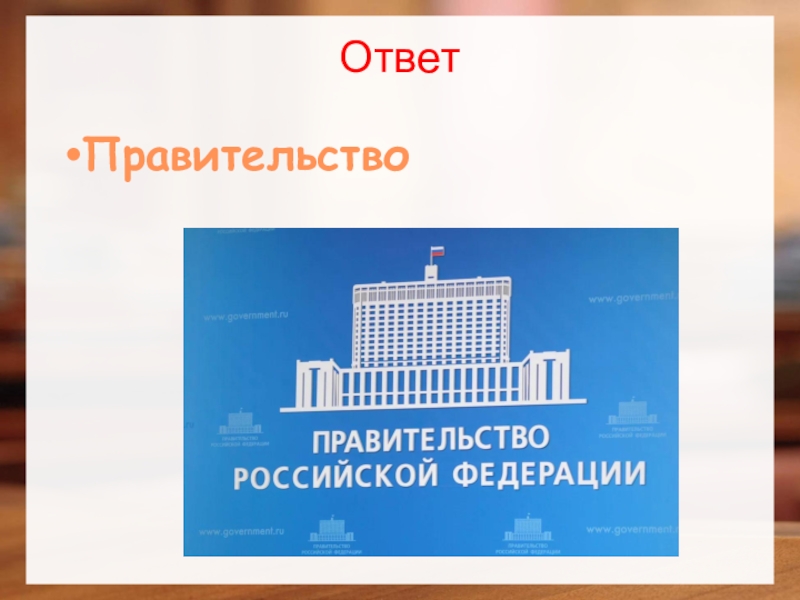 Ответы на правительство. Правительство РФ ответ. Правительство отвечает. Ответ правительства. Быстрый ответ правительство.