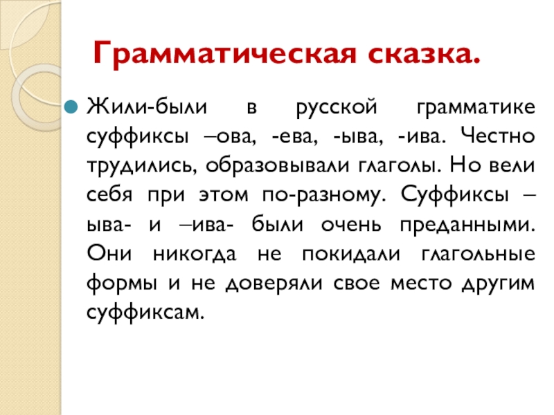 Суффиксы ова ева ыва ива в глаголах 6 класс презентация