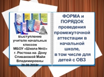 Презентация к выступлению на августовской конференции учителей начальной школы Форма и порядок проведения промежуточной аттестации в начальной школе, в том числе для детей с ОВЗ