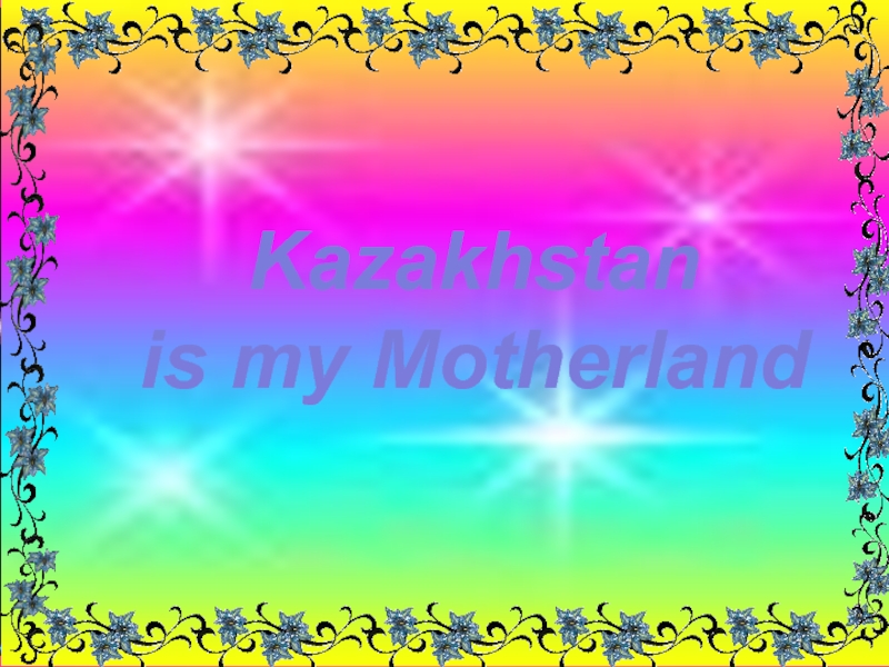 Реферат На Тему Kazakhstan Is My Motherland