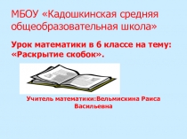Презентация по математике на тему Раскрытие скобок