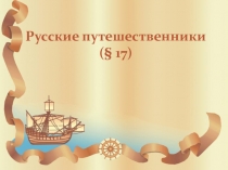Презентация по географии УМК Е.М. Домогацких ФГОС урок 18 Русские путешественники 5 класс