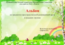 Организация предметно - пространственной развивающей среды в младших группах