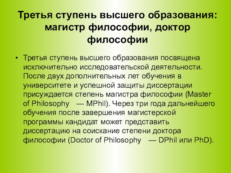 Магистр философии. Третья ступень высшего образования. Мастер философии. 3 Ступени высшего образования.