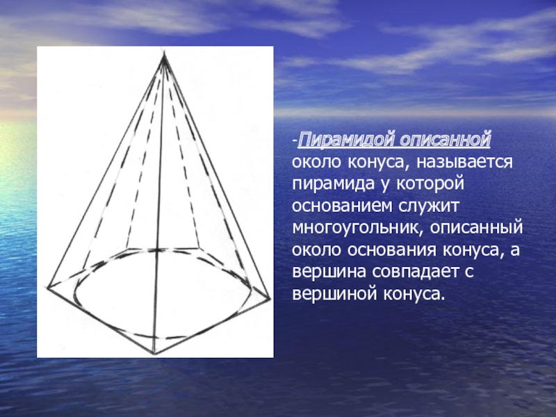 Конус описан около. Пирамида вписанная в конус и описанная около конуса. Пятиугольная пирамида, описанная около конуса. Конус описанный вокруг пирамиды. Охарактеризуйте пирамиду.