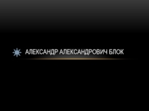 Биография и творческий путь А.Блока