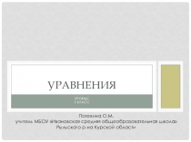 Презентация по математике на тему Уравнения 5 класса