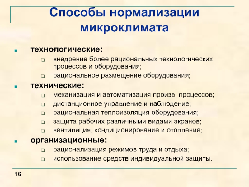 Условия микроклимата. Опишите порядок нормализации микроклимата. Мероприятия по улучшению микроклимата. Меры по оптимизации микроклимата. Мероприятия по оптимизации микроклимата.