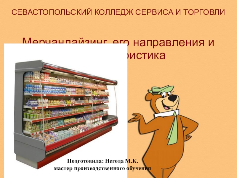 Презентация про мерчандайзинг