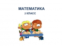 Презентация по математике на тему Пирамида (2 класс, умк Перспектива)