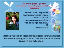 Презентация Сафиулловой Г.Х. Из опыта работы учителя английского языка