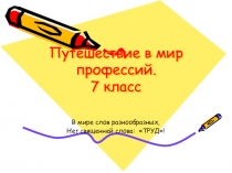 Презентация по технологии на тему: Путешествие в мир профессий.