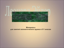 Презентация для занятий математического кружка