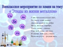 Презентация для 8 класса по химии  Этюды из жизни металлов