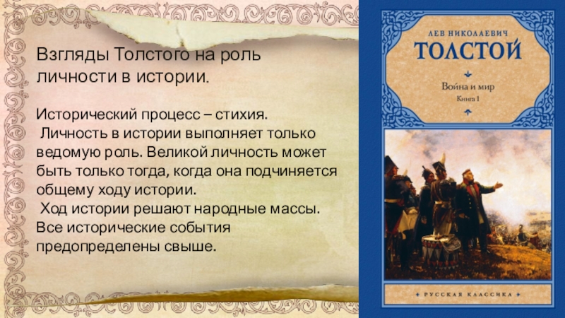 Философия толстого в войне и мире. Исторические взгляды Толстого. Роль Толстого в истории. Толстой о личности в истории.