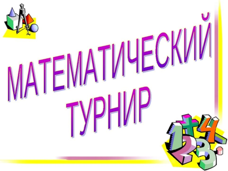 Интеллектуальная игра по математике 3 класс презентация