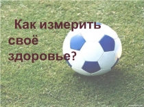Презентация по физкультуре Как измерить свое здоровье (3 класс)